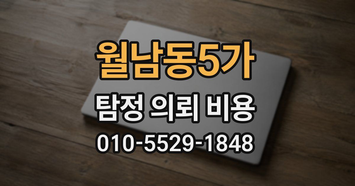 월남동5가 탐정 의뢰 비용