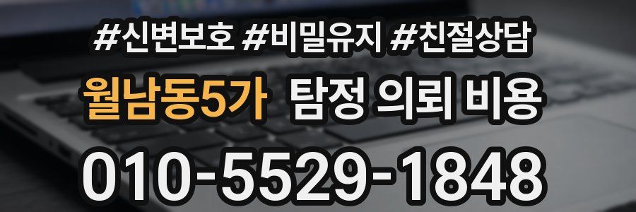 월남동5가 탐정 의뢰 비용