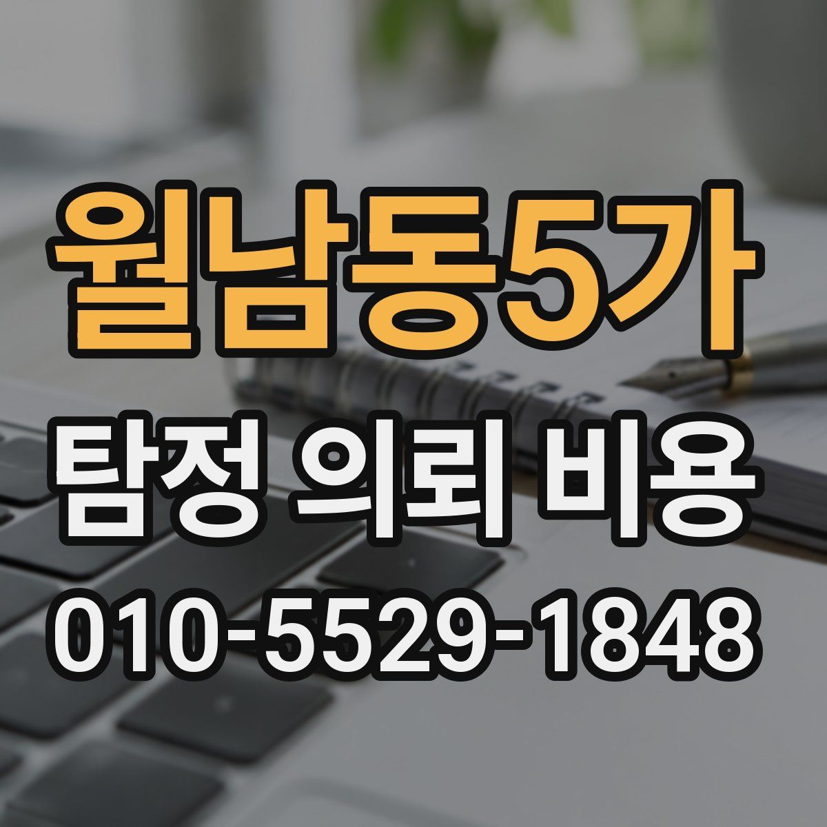 월남동5가 탐정 의뢰 비용