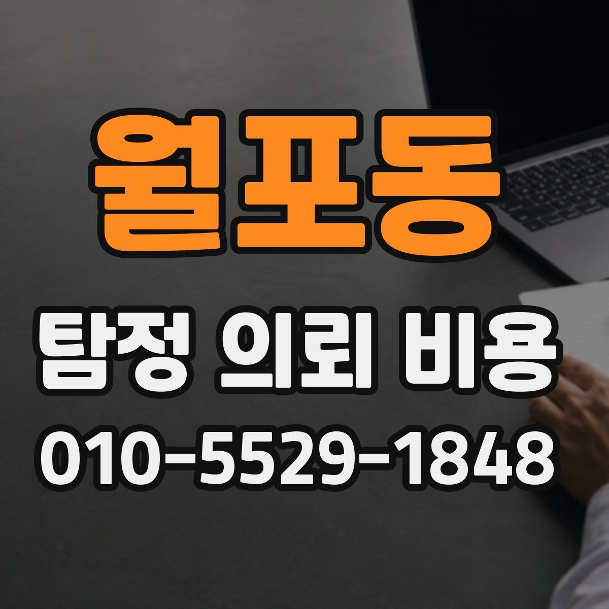월포동 탐정 의뢰 비용
