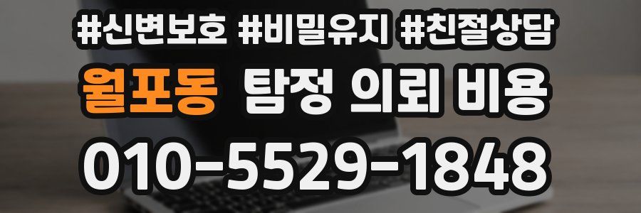 월포동 탐정 의뢰 비용