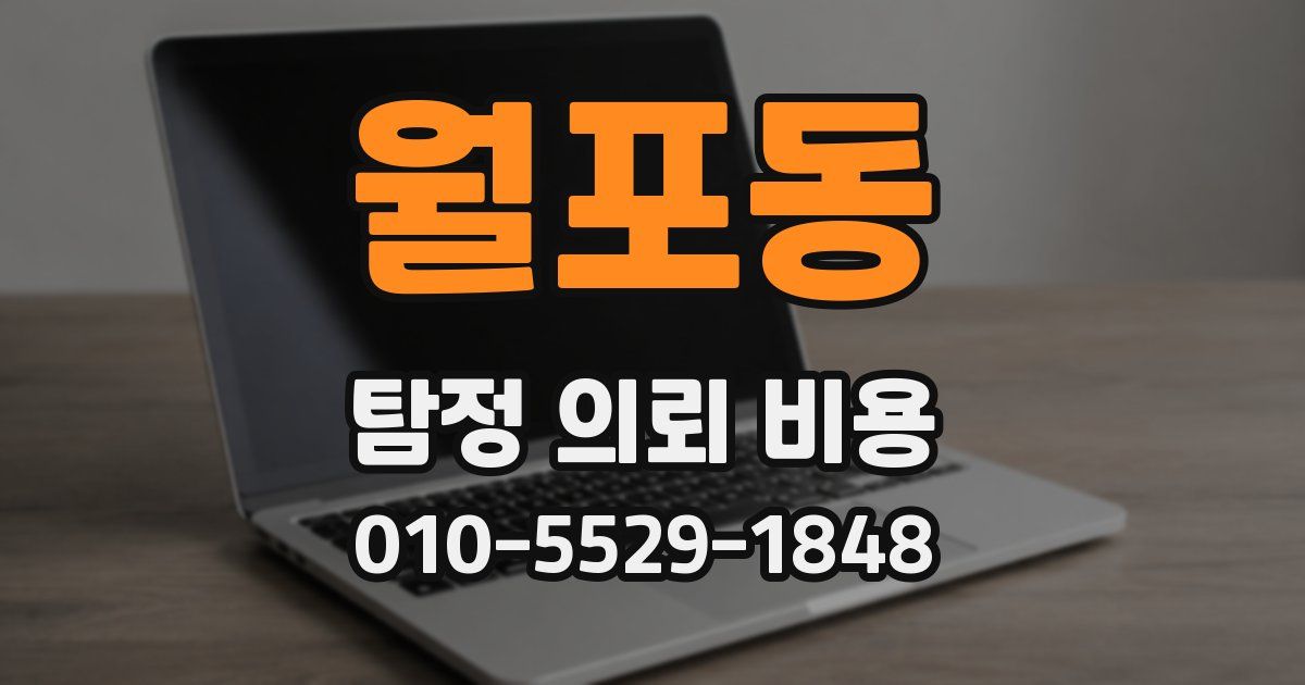 월포동 탐정 의뢰 비용