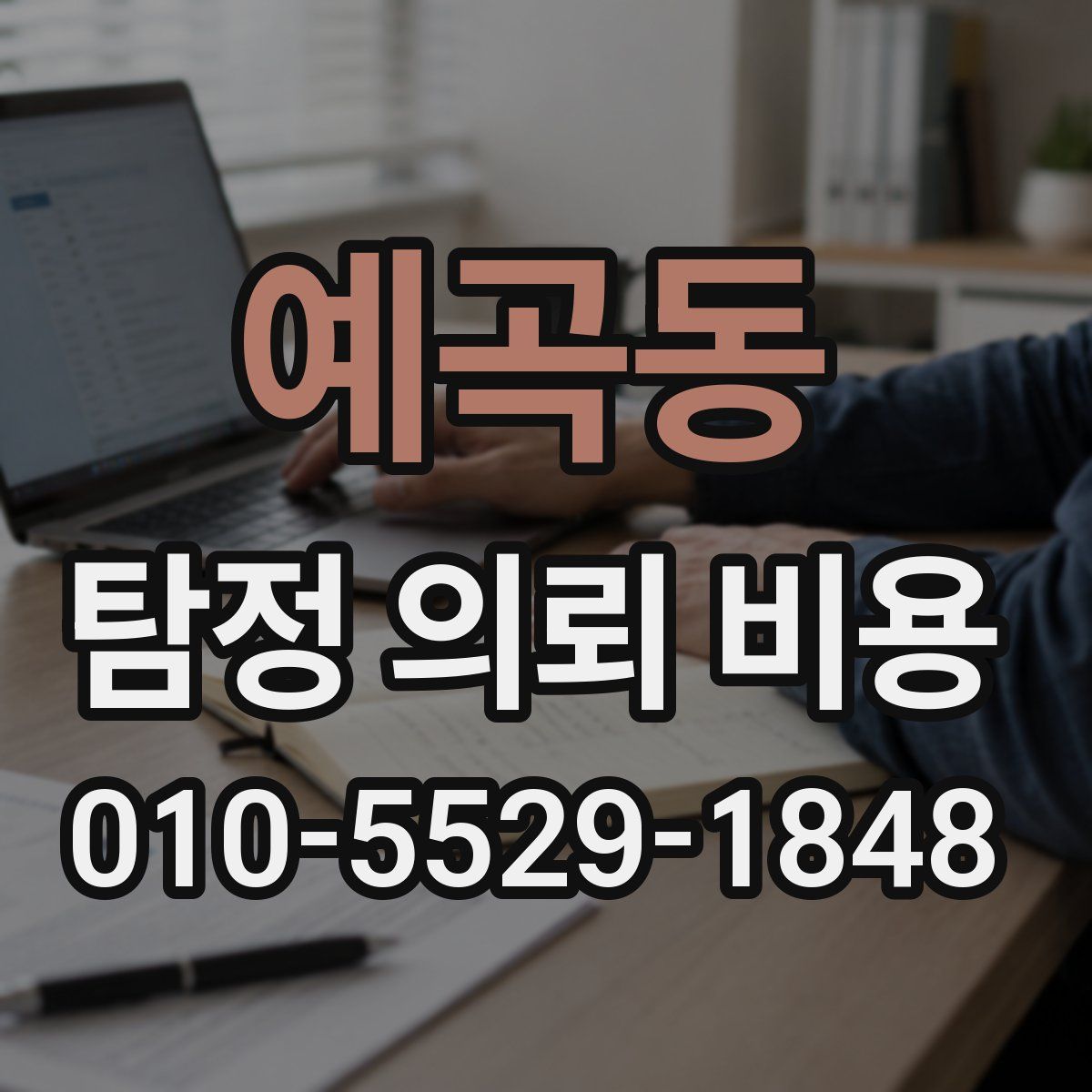 예곡동 탐정 의뢰 비용