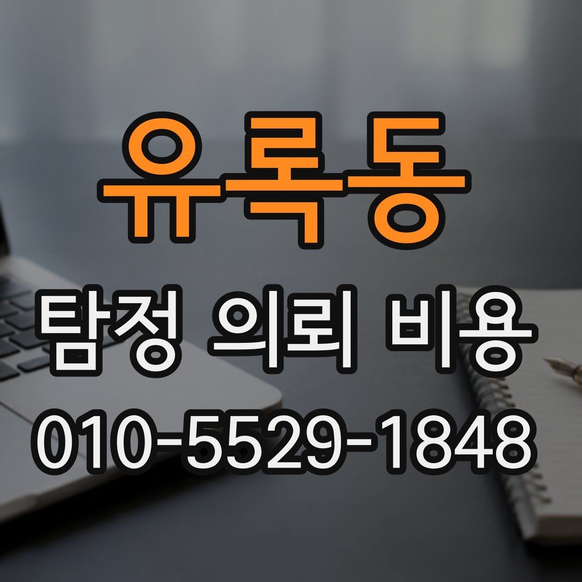 유록동 탐정 의뢰 비용 알아볼 때 확인할 항목