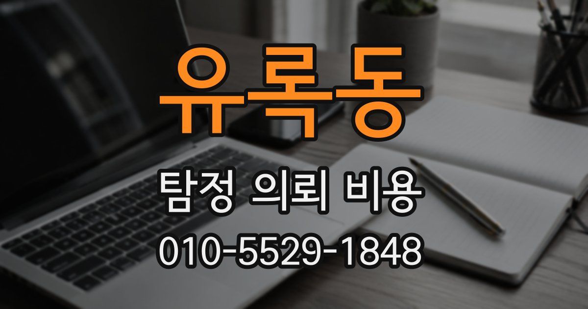유록동 탐정 의뢰 비용