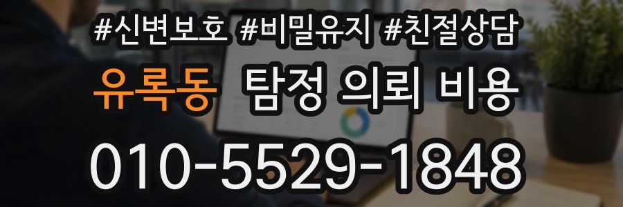 유록동 탐정 의뢰 비용