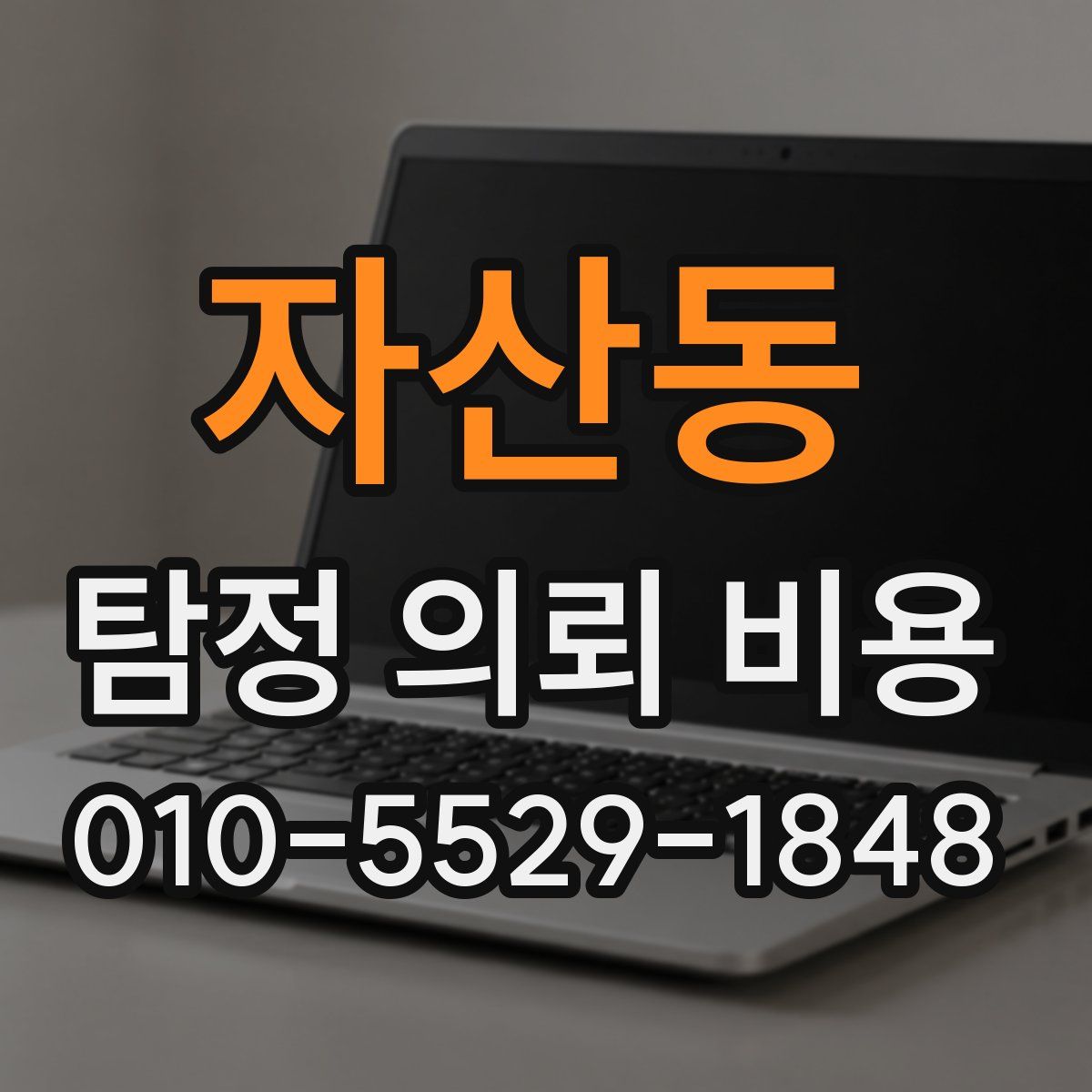 자산동 탐정 의뢰 비용