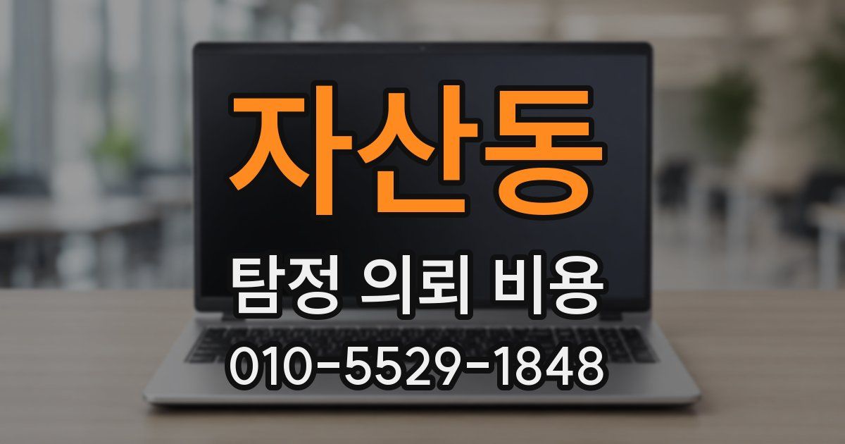 자산동 탐정 의뢰 비용