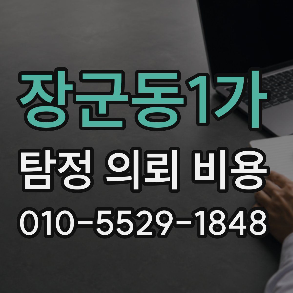 장군동1가 탐정 의뢰 비용