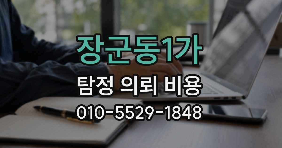 장군동1가 탐정 의뢰 비용