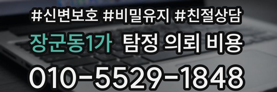 장군동1가 탐정 의뢰 비용