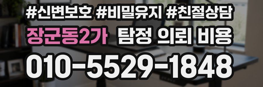 장군동2가 탐정 의뢰 비용