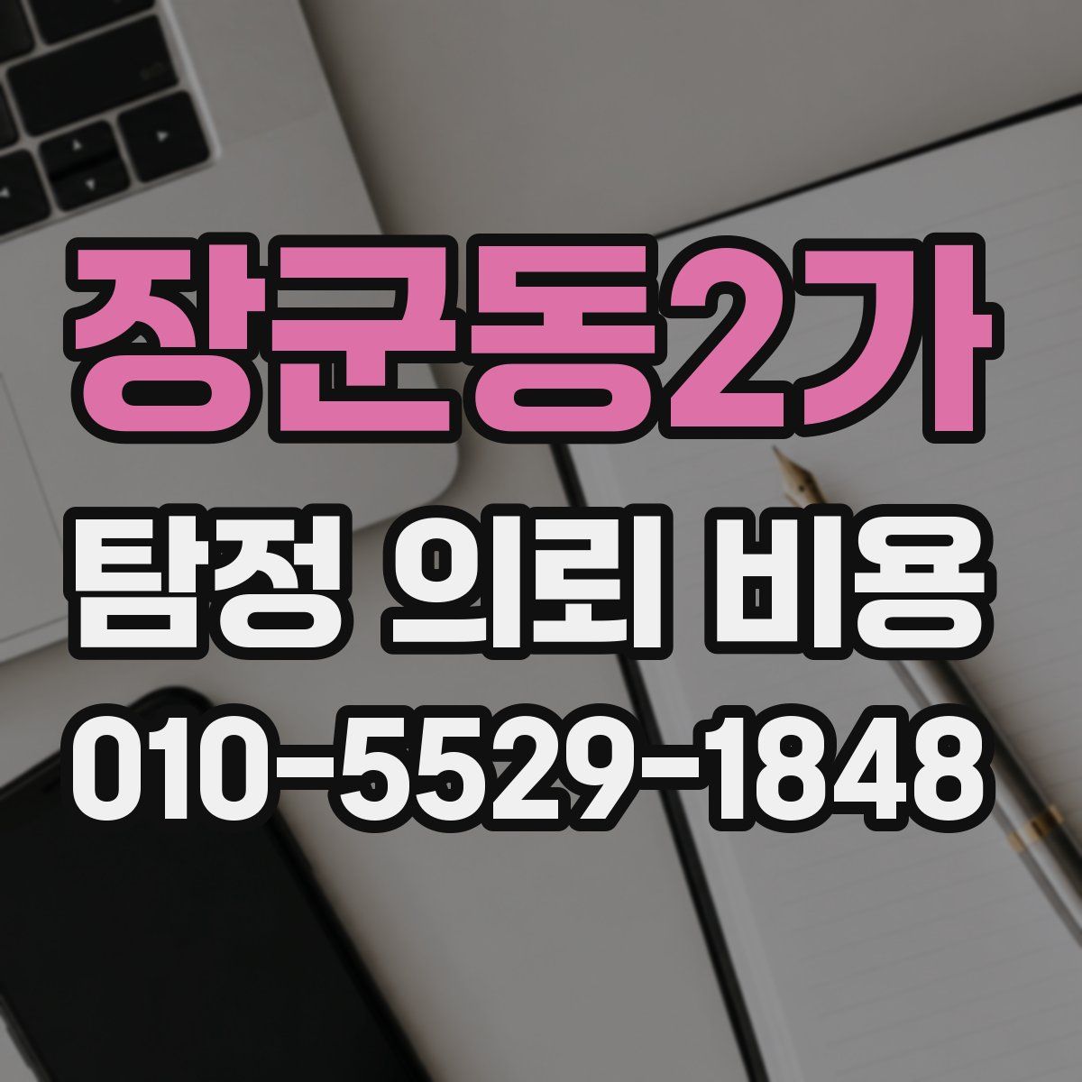 장군동2가 탐정 의뢰 비용