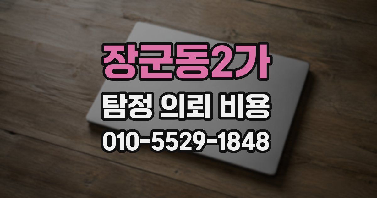 장군동2가 탐정 의뢰 비용