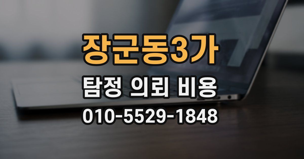 장군동3가 탐정 의뢰 비용