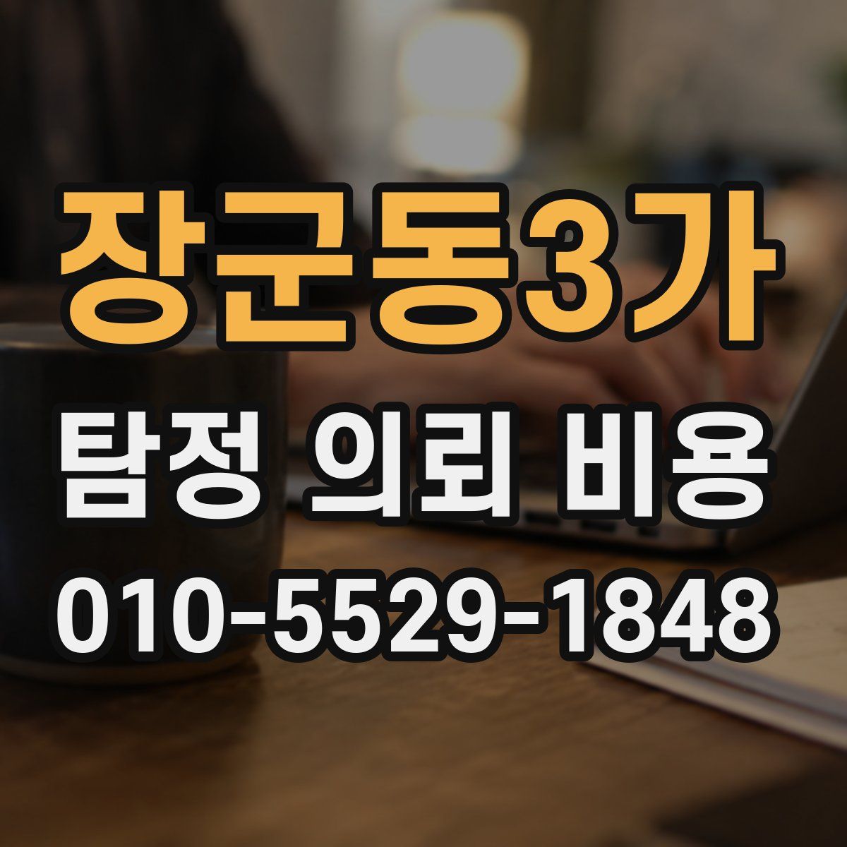 장군동3가 탐정 의뢰 비용