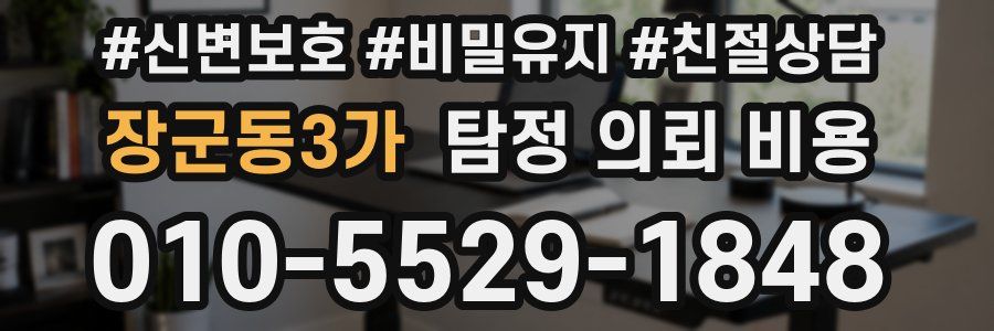 장군동3가 탐정 의뢰 비용