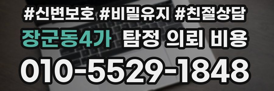 장군동4가 탐정 의뢰 비용