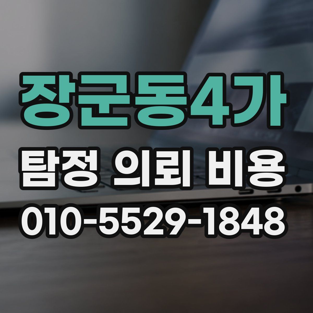 장군동4가 탐정 의뢰 비용
