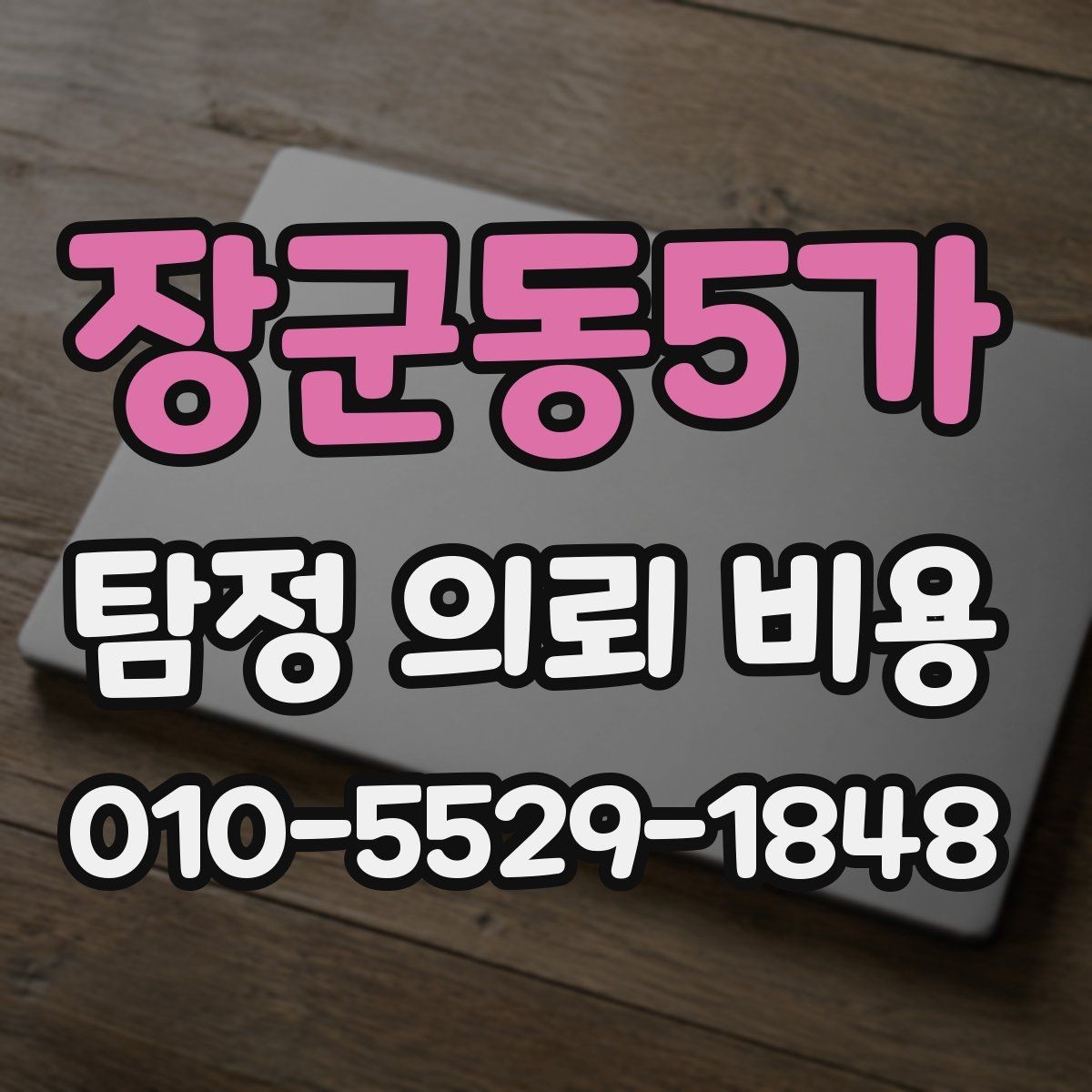 장군동5가 탐정 의뢰 비용 사례로 살펴보는 실제 차이