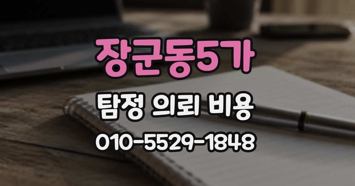 장군동5가 탐정 의뢰 비용