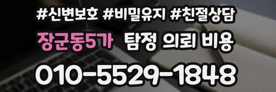 장군동5가 탐정 의뢰 비용
