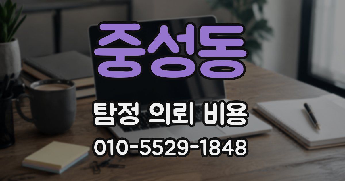 중성동 탐정 의뢰 비용