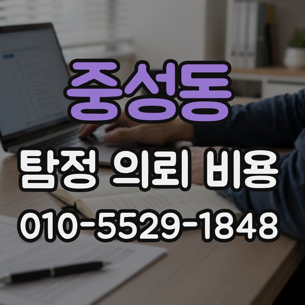 중성동 탐정 의뢰 비용