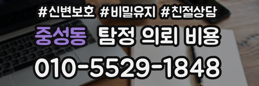 중성동 탐정 의뢰 비용