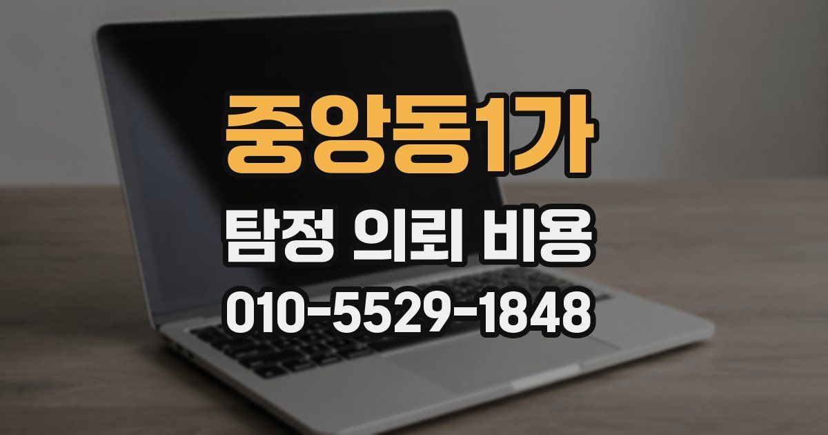 중앙동1가 탐정 의뢰 비용
