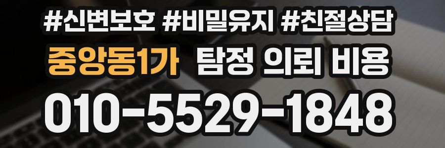 중앙동1가 탐정 의뢰 비용