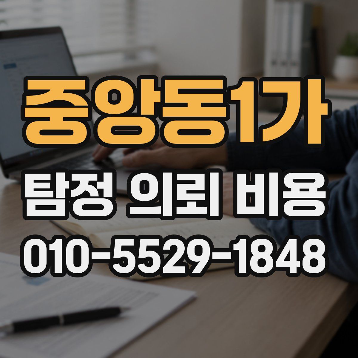 중앙동1가 탐정 의뢰 비용