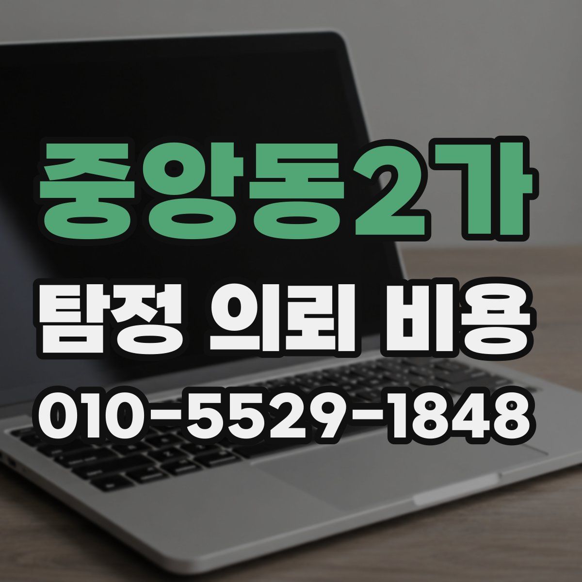 중앙동2가 탐정 의뢰 비용