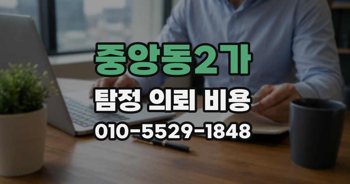 중앙동2가 탐정 의뢰 비용