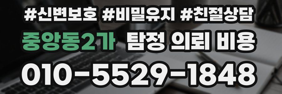 중앙동2가 탐정 의뢰 비용
