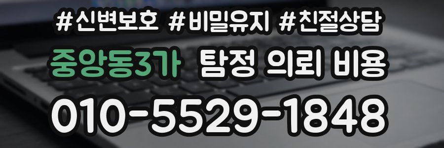중앙동3가 탐정 의뢰 비용