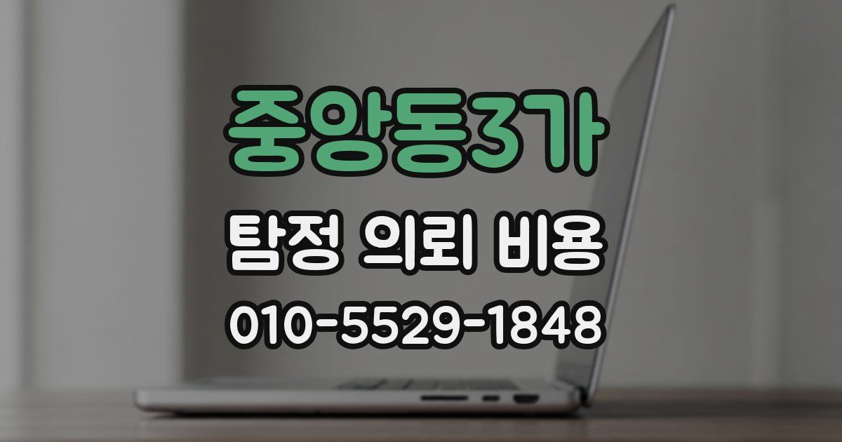 중앙동3가 탐정 의뢰 비용