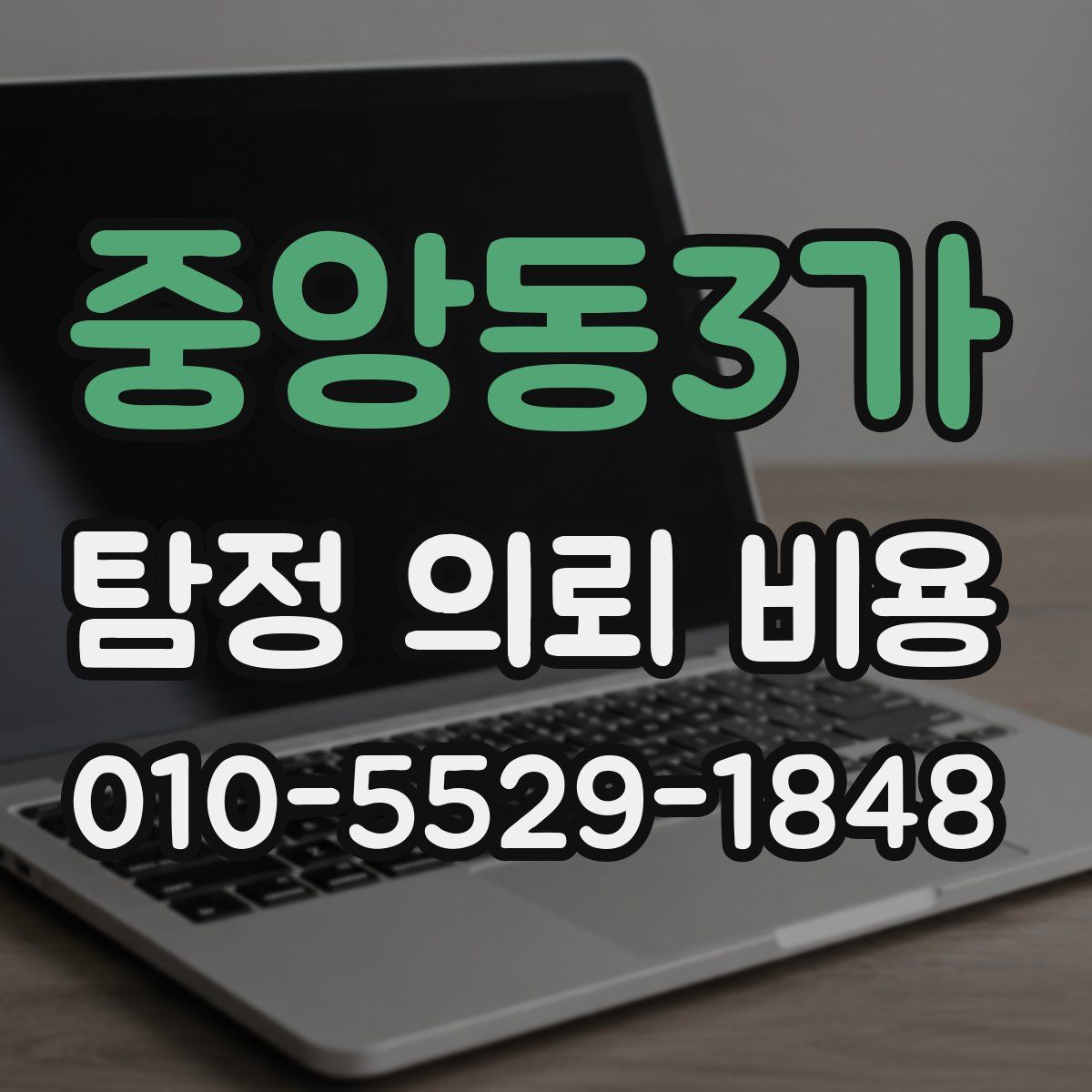 중앙동3가 탐정 의뢰 비용