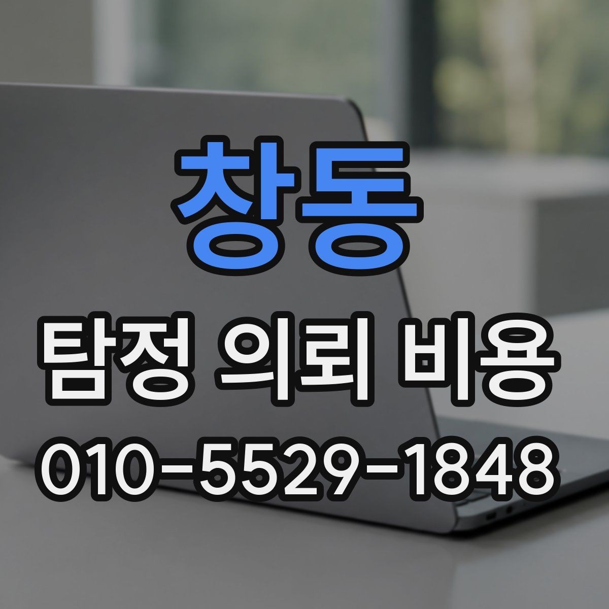 창동 탐정 의뢰 비용 상담 전에 알아야 할 절차