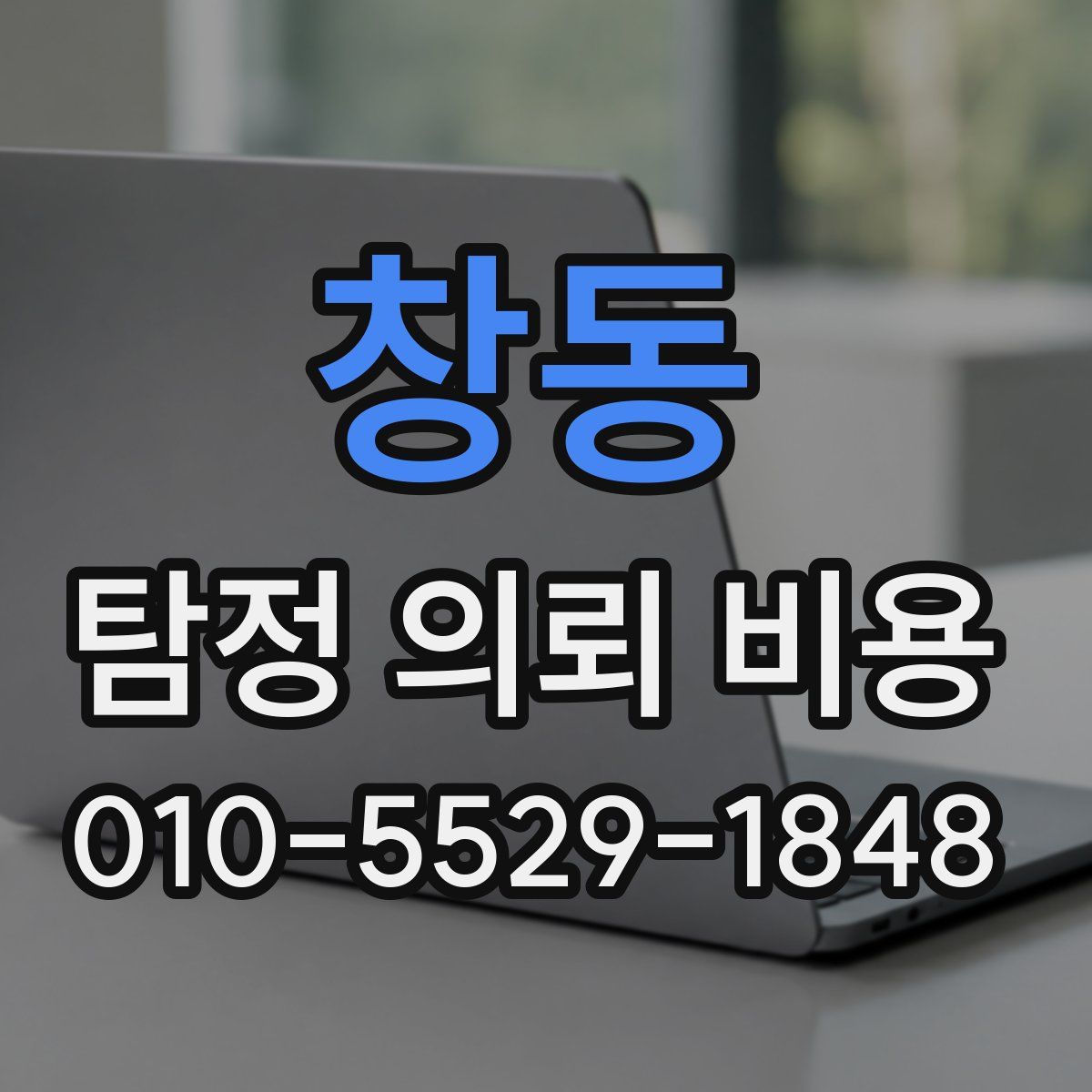 창동 탐정 의뢰 비용
