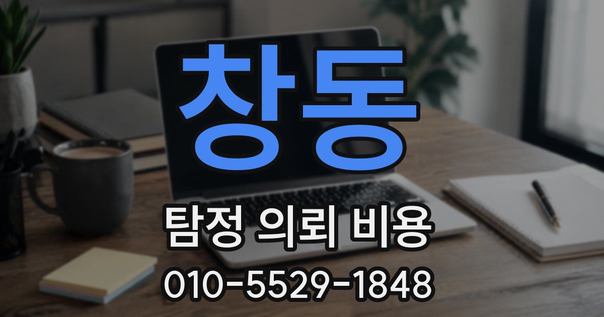 창동 탐정 의뢰 비용
