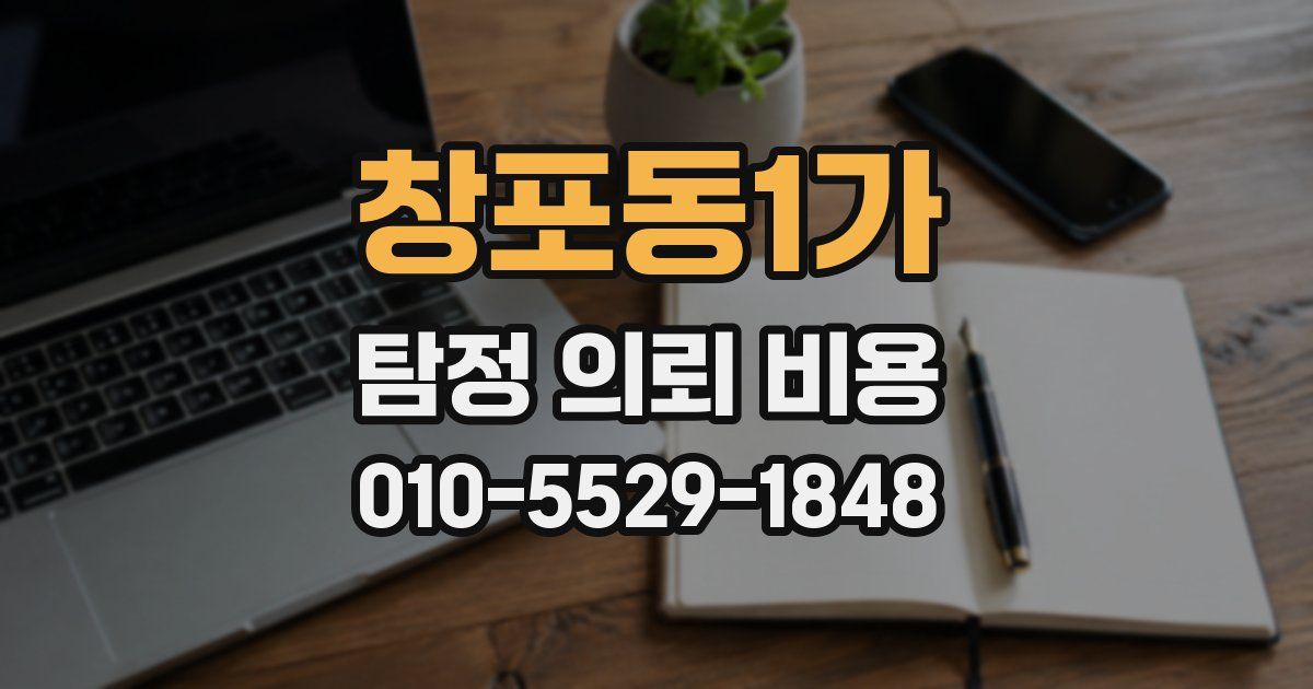 창포동1가 탐정 의뢰 비용