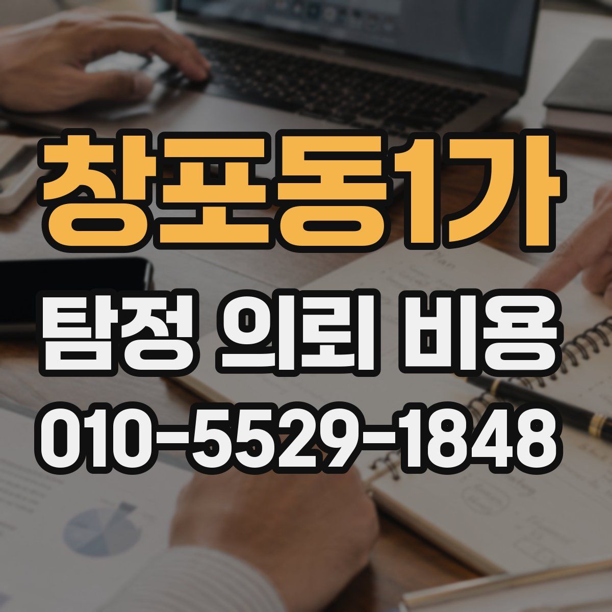 창포동1가 탐정 의뢰 비용