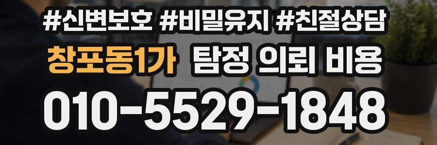 창포동1가 탐정 의뢰 비용