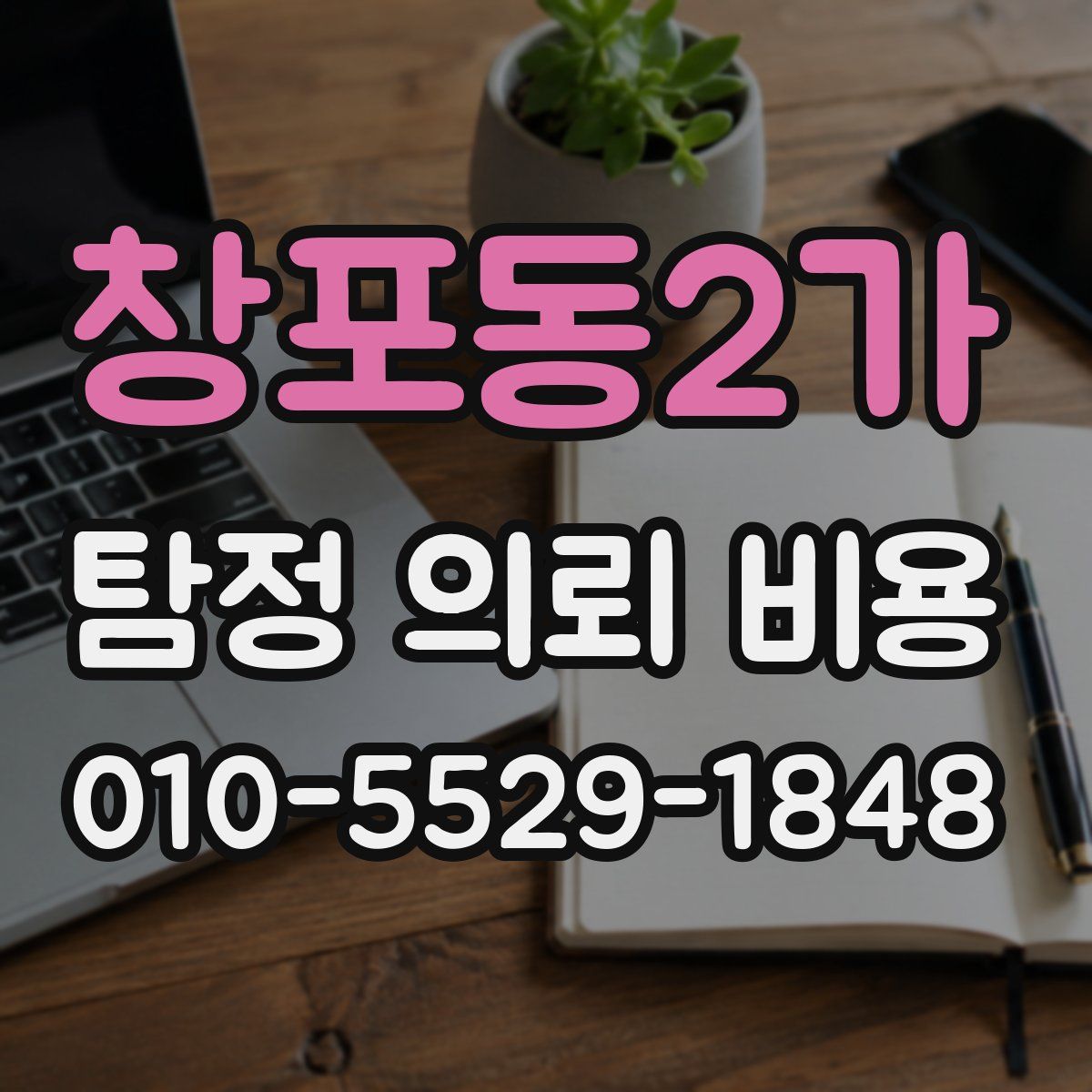 창포동2가 탐정 의뢰 비용