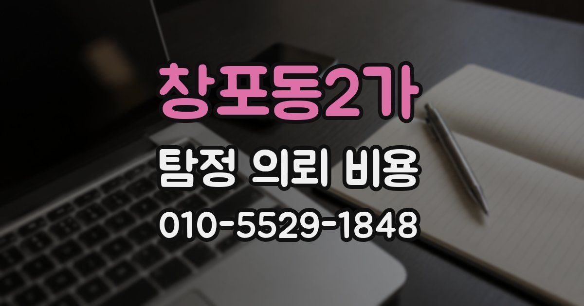 창포동2가 탐정 의뢰 비용