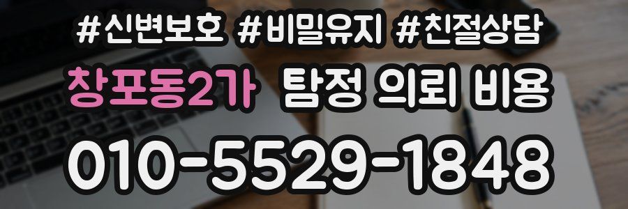 창포동2가 탐정 의뢰 비용
