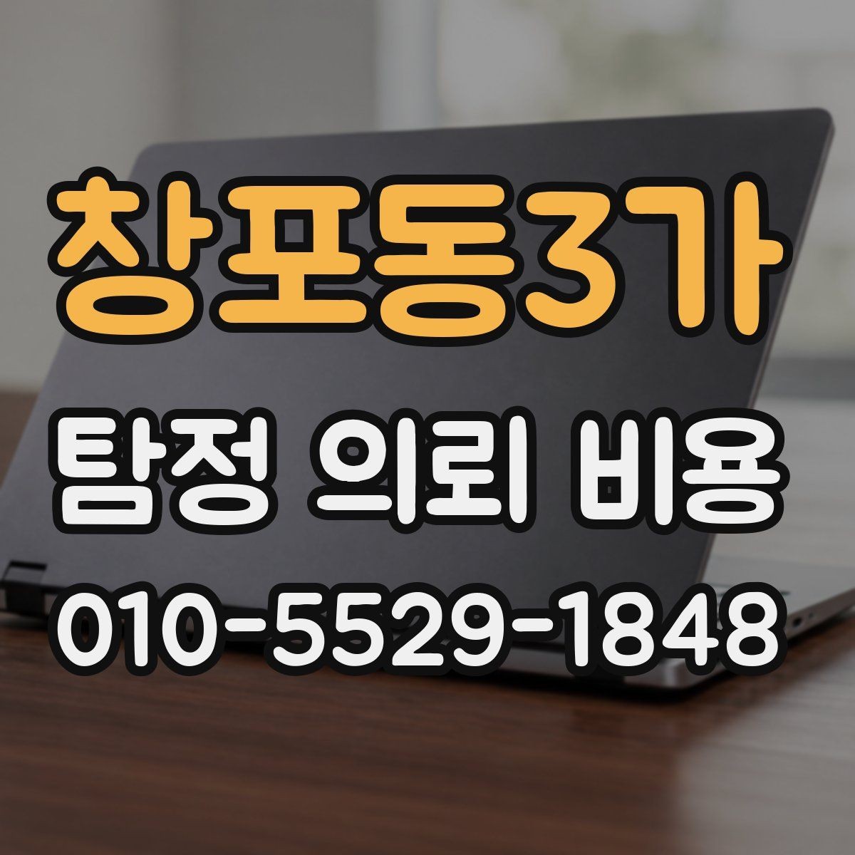 창포동3가 탐정 의뢰 비용 차이를 만드는 조사 난이도