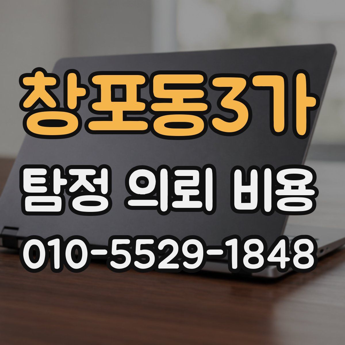 창포동3가 탐정 의뢰 비용