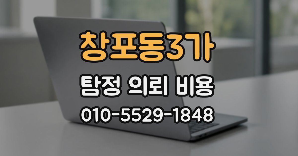 창포동3가 탐정 의뢰 비용